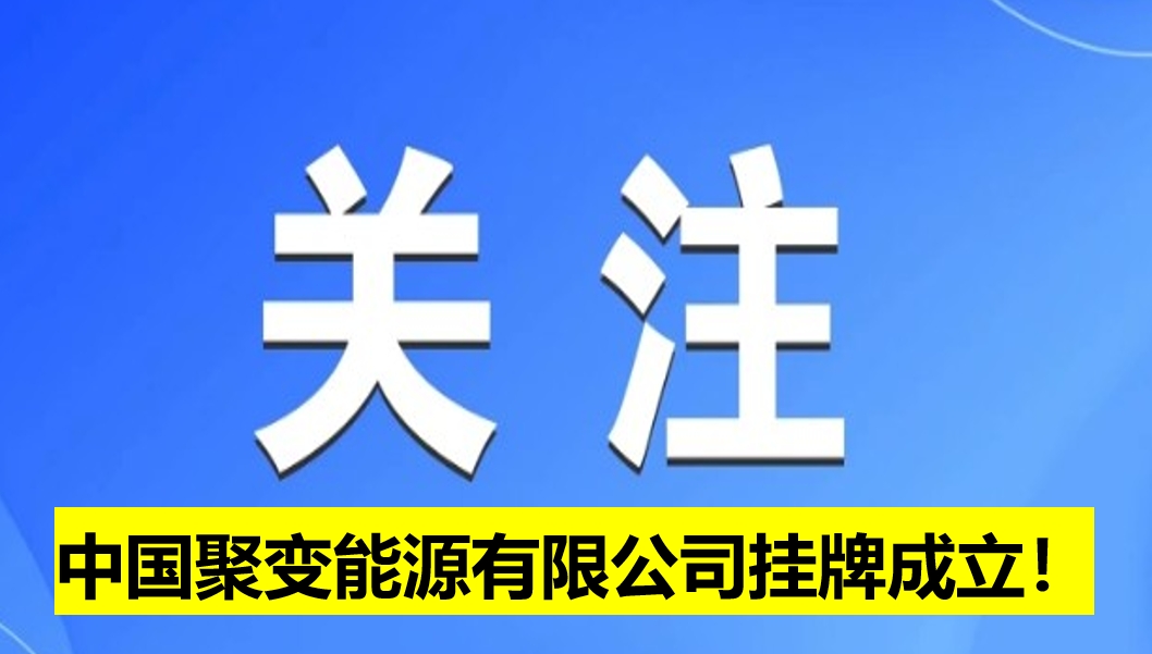 中國聚變能源有限公司掛牌成立！