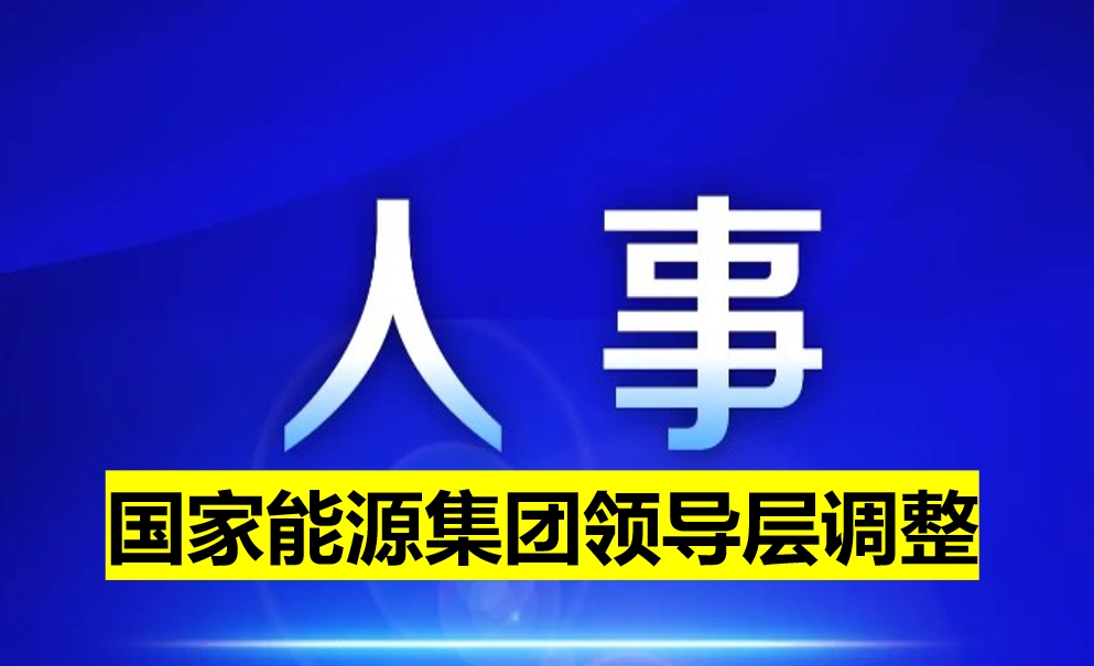 國家能源集團領(lǐng)導層調(diào)整