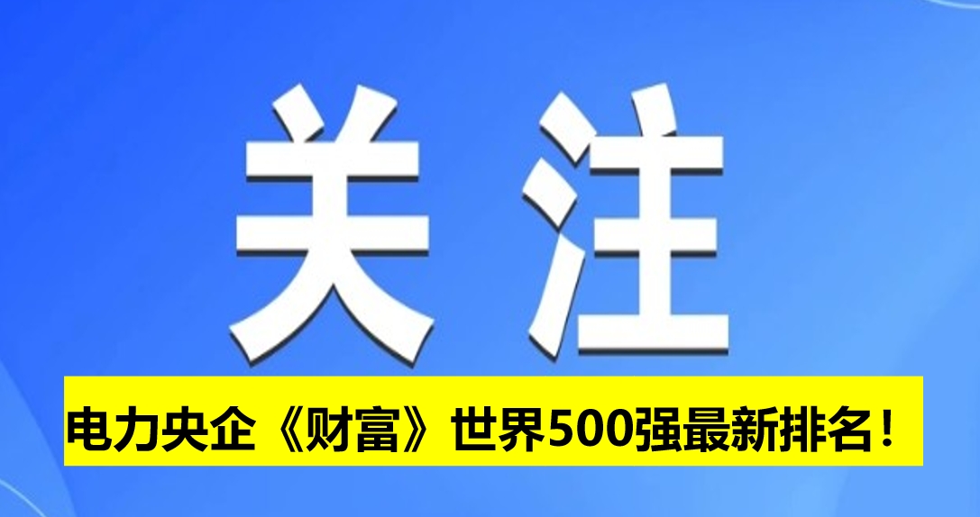電力央企《財富》世界500強最新排名！