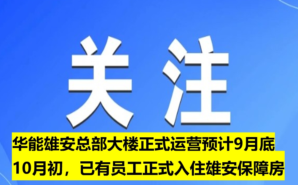 華能雄安總部大樓正式運營預計9月底10月初，已有員工正式入住雄安保障房