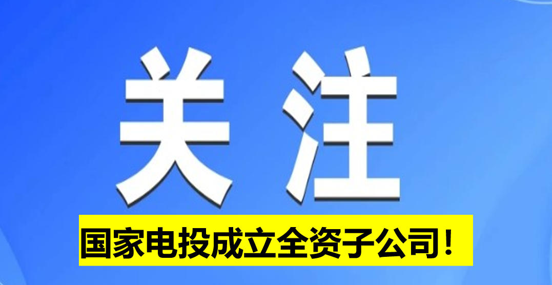 國家電投成立全資子公司！