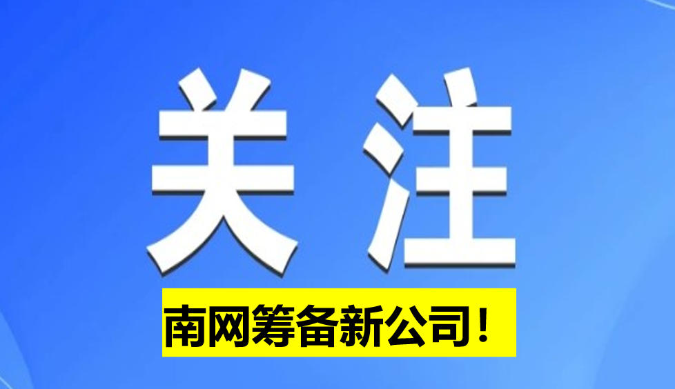 南網(wǎng)籌備新公司！