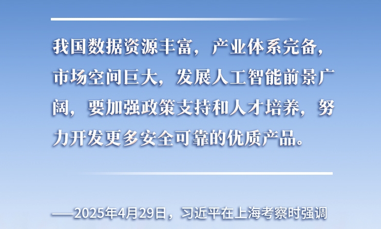 以人為本、智能向善 總書記引領(lǐng)推動人工智能發(fā)展和治理