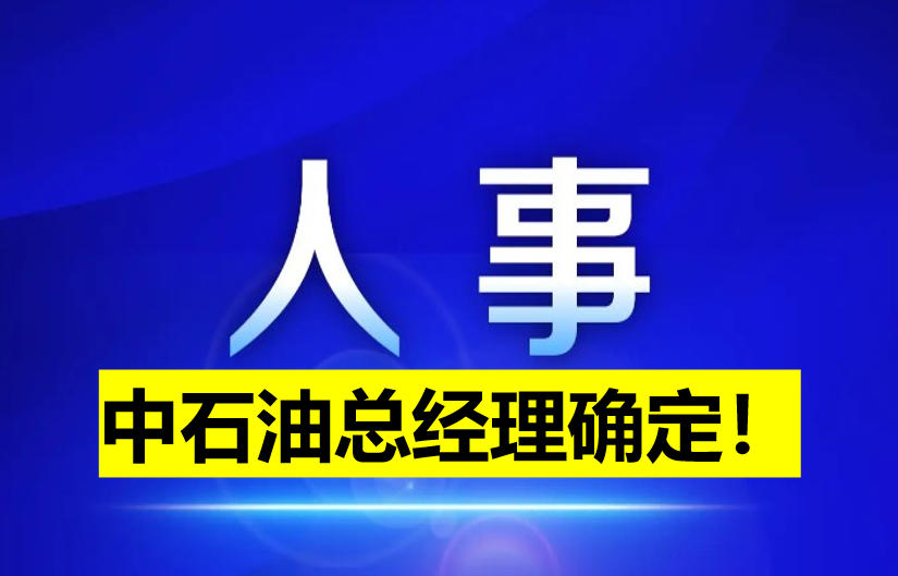 中石油總經(jīng)理確定！