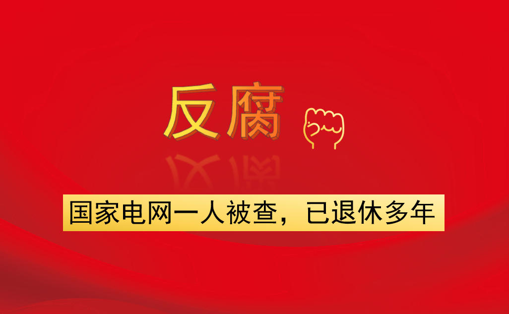 國(guó)家電網(wǎng)一人被查，已退休多年