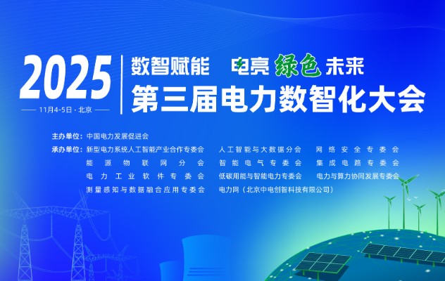 2025（第三屆）電力數(shù)智化大會(huì)11月4-5日舉行，詳細(xì)議程發(fā)布！