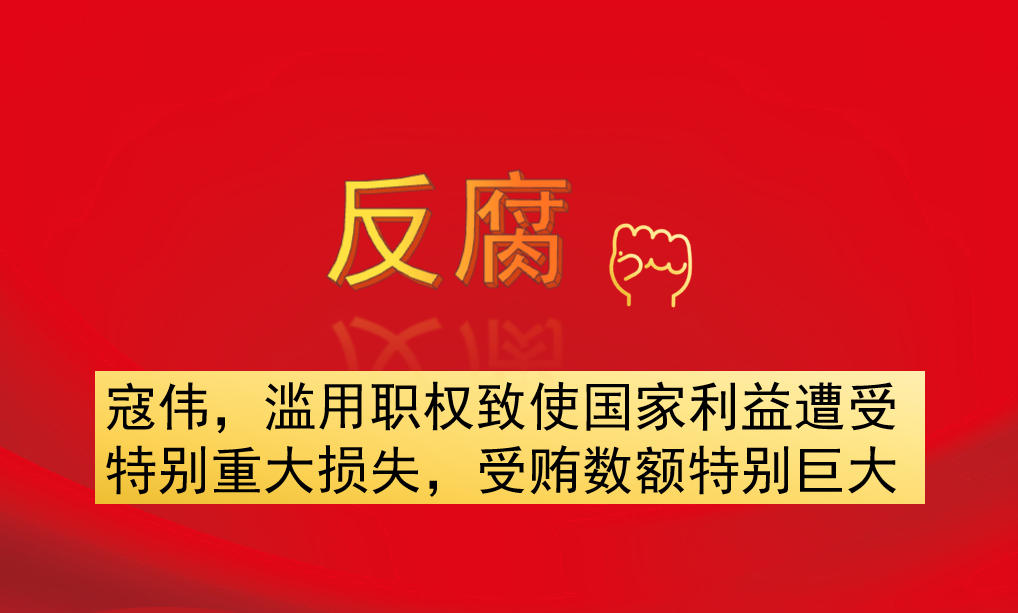 寇偉，濫用職權(quán)致使國家利益遭受特別重大損失，受賄數(shù)額特別巨大