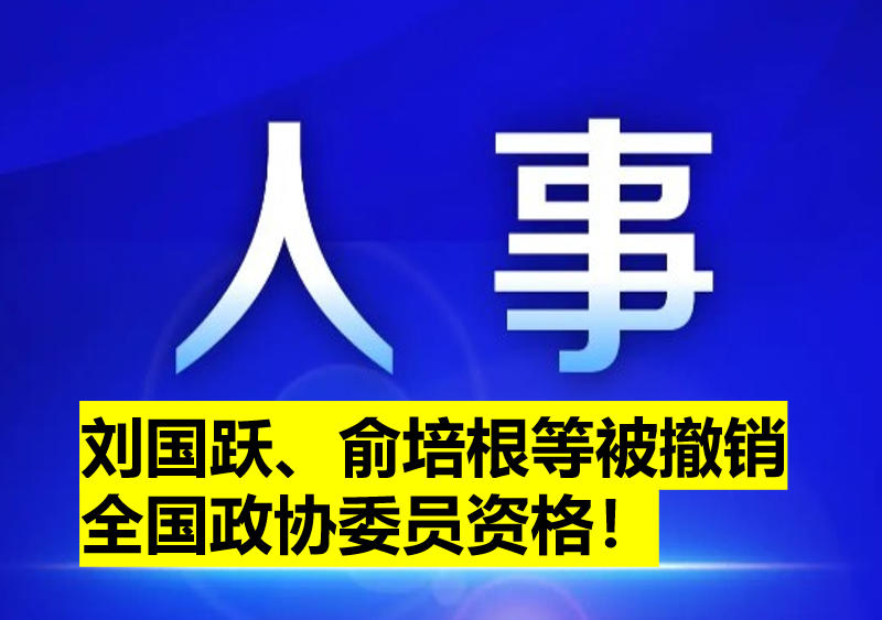 劉國躍、俞培根等被撤銷全國政協(xié)委員資格！