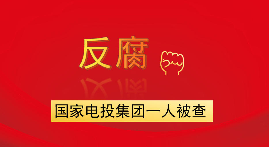 國家電投集團(tuán)一人被查