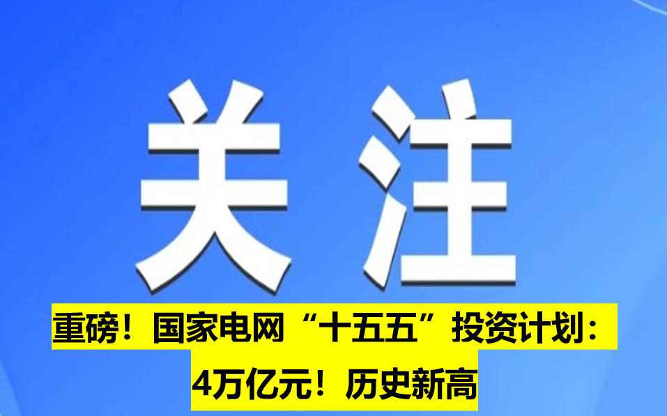 重磅！國家電網(wǎng)“十五五”投資計劃：4萬億元！歷史新高