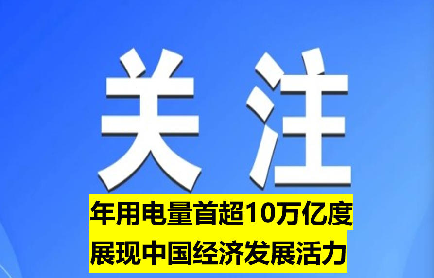 年用電量首超10萬億度 展現(xiàn)中國(guó)經(jīng)濟(jì)發(fā)展活力
