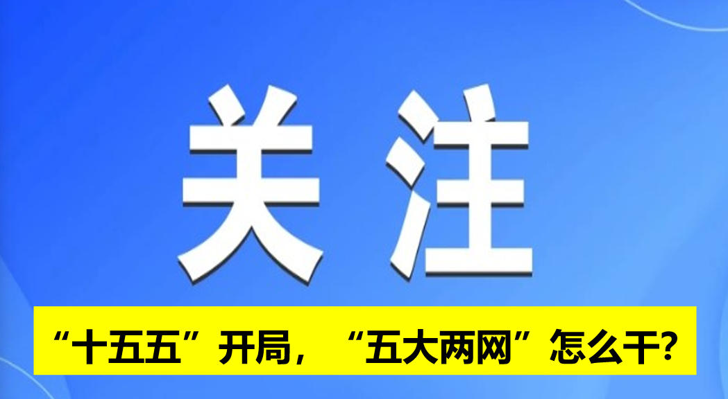 “十五五”開局，“五大兩網(wǎng)”怎么干？