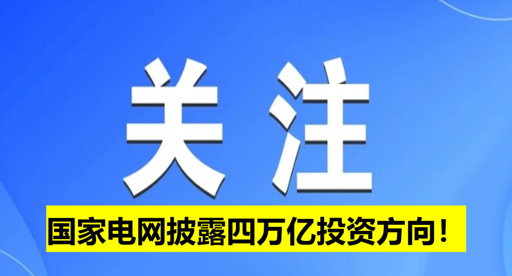 國(guó)家電網(wǎng)披露四萬億投資方向！