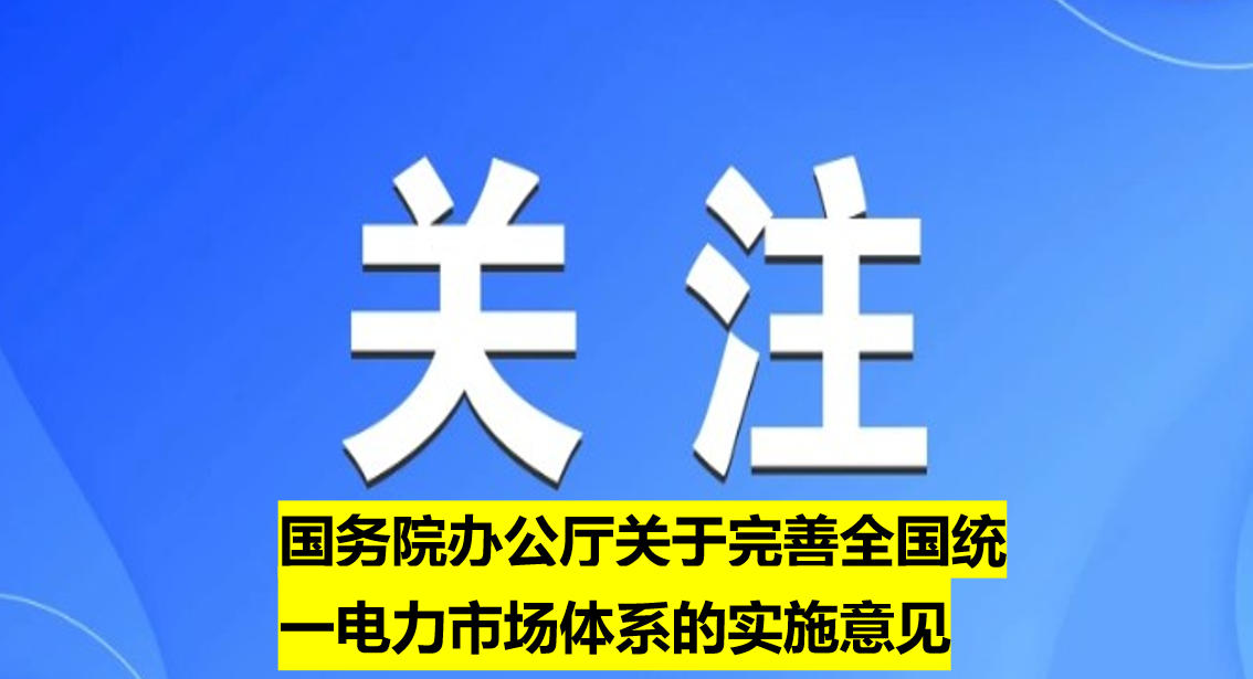 國(guó)務(wù)院辦公廳關(guān)于完善全國(guó)統(tǒng)一電力市場(chǎng)體系的實(shí)施意見