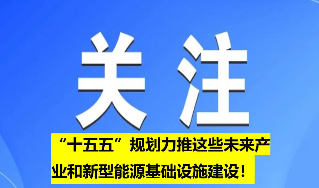 “十五五”規(guī)劃力推這些未來產(chǎn)業(yè)和新型能源基礎(chǔ)設(shè)施建設(shè)！